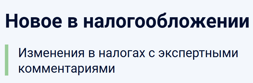Новое в налогообложении